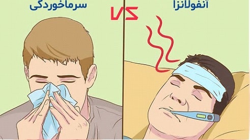 تفاوت سرما خوردگی و آنفولانزا