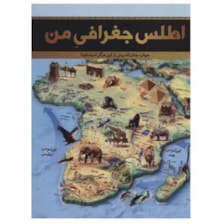 کتاب اطلس جغرافی من اثر جمعی از نویسندگان نشر سایان