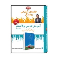 ویدئو آموزشی فارسی پایه هفتم نشر اندیشه سازان روشنگر
