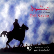 آلبوم موسیقی تکسوار اثر محمد میرزاوندی