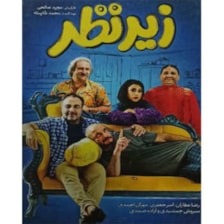فیلم سینمایی زیرنظر اثر مجید صالحی