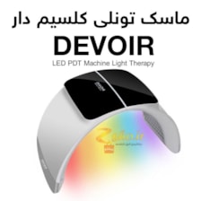 ماسک تونلی ال ای دی و کلسیم تراپی دویر مدل DEVOIR